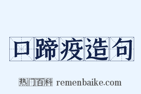 口蹄疫造句是什么意思的图片